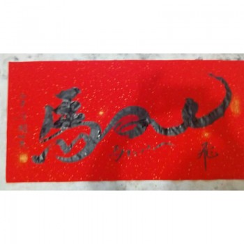 十二生肖书法字画单张价格（马虎牛鼠兔）