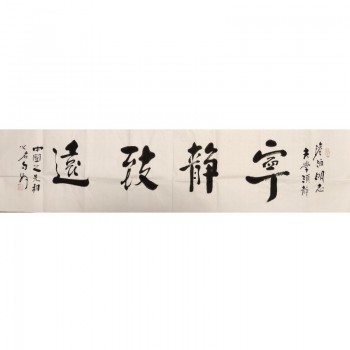 《宁静致远》尺寸四尺对开