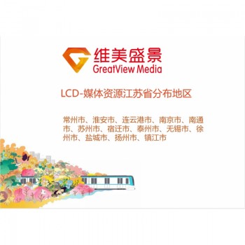 LCD-商圈媒体资源江苏省/块/年
