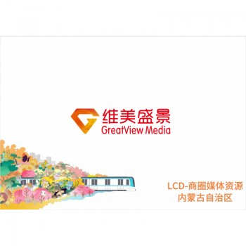 LCD-商圈媒体资源内蒙古自治区/块/周