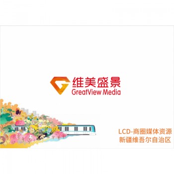 LCD-商圈媒体资源新疆维吾尔自治区/块/月
