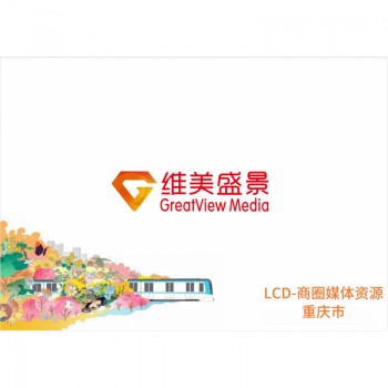 LCD-商圈媒体资源重庆市/块/年