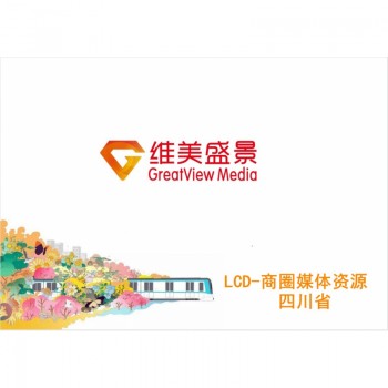LCD-商圈媒体资源四川省/块/年
